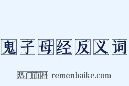 鬼子母经反义词是什么意思的图片